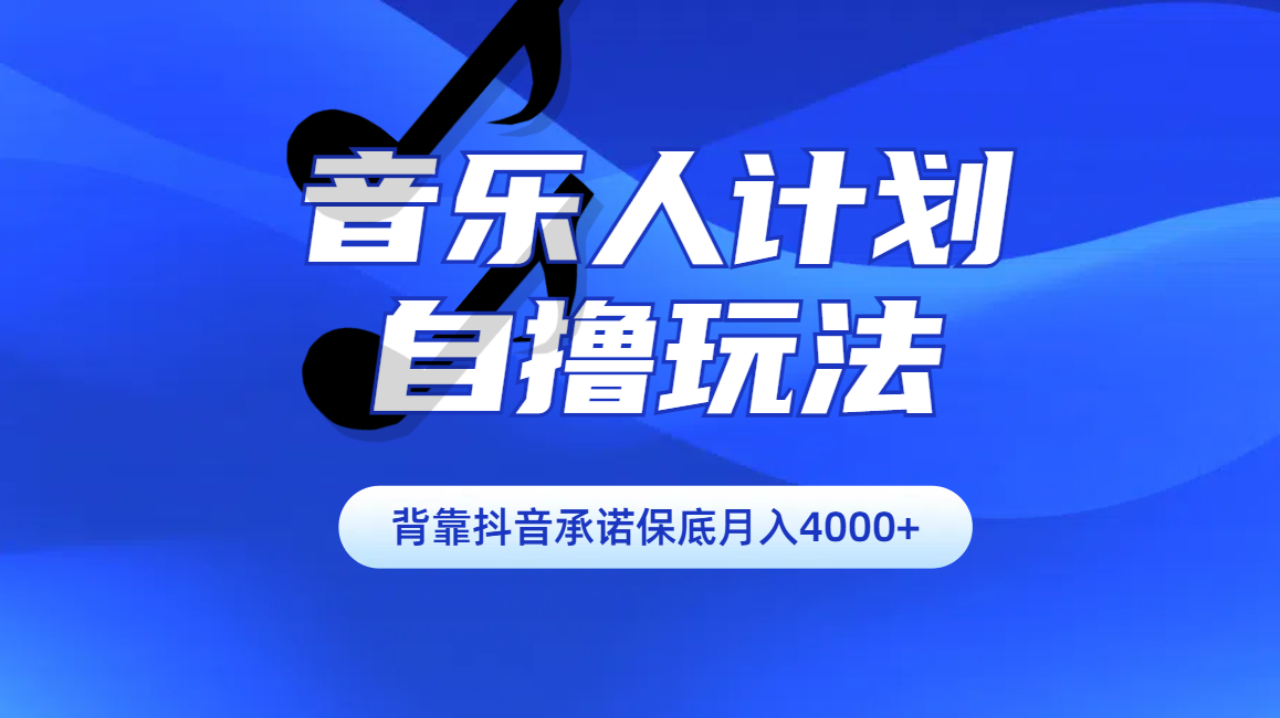 汽水音乐人计划自撸玩法保底月入4000+-上品源码网