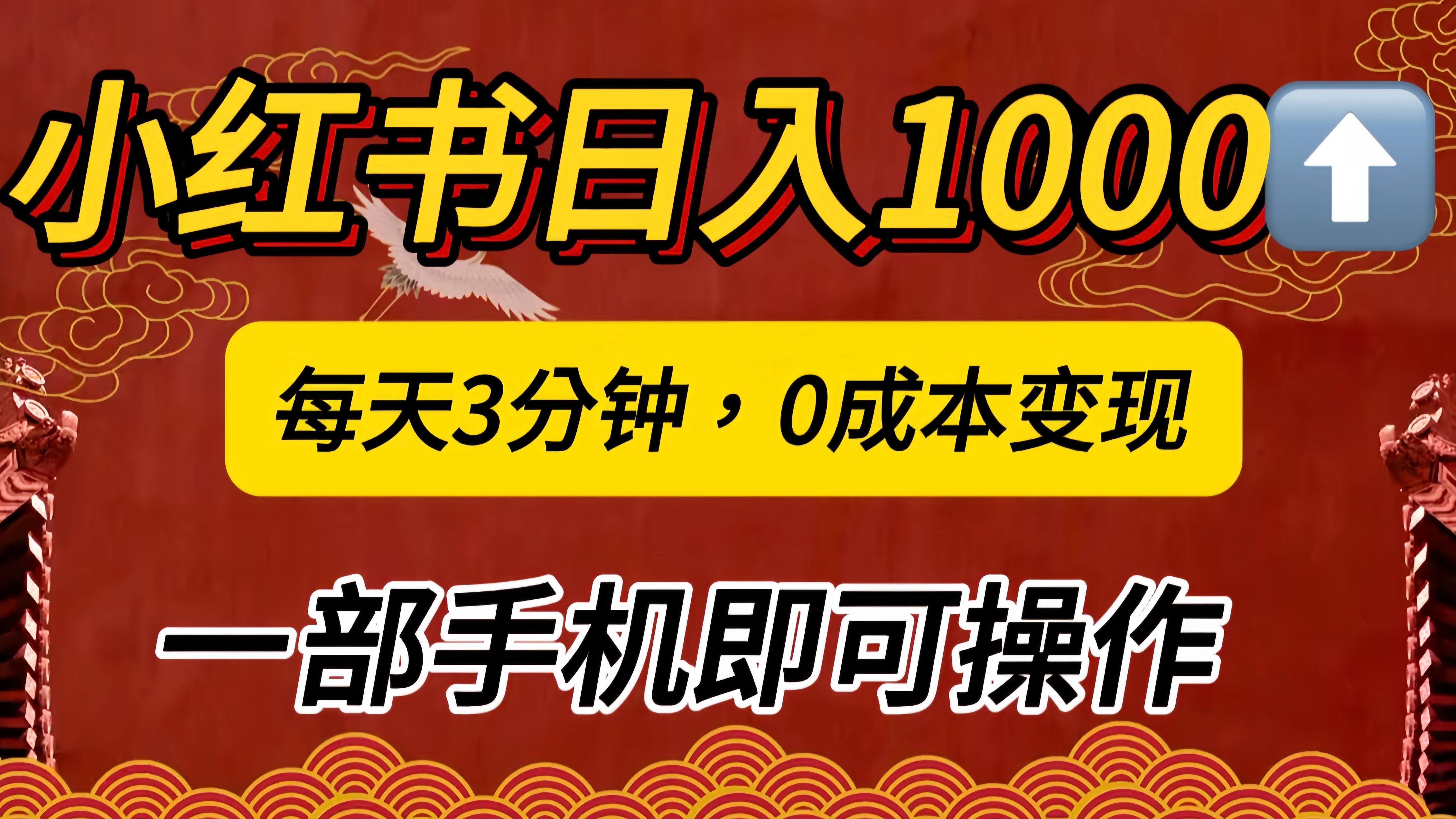 小红书私域日入1000+，冷门掘金项目，知道的人不多，每天3分钟稳定引流50-100人，0成本变现，一部手机即可操作！！！-上品源码网