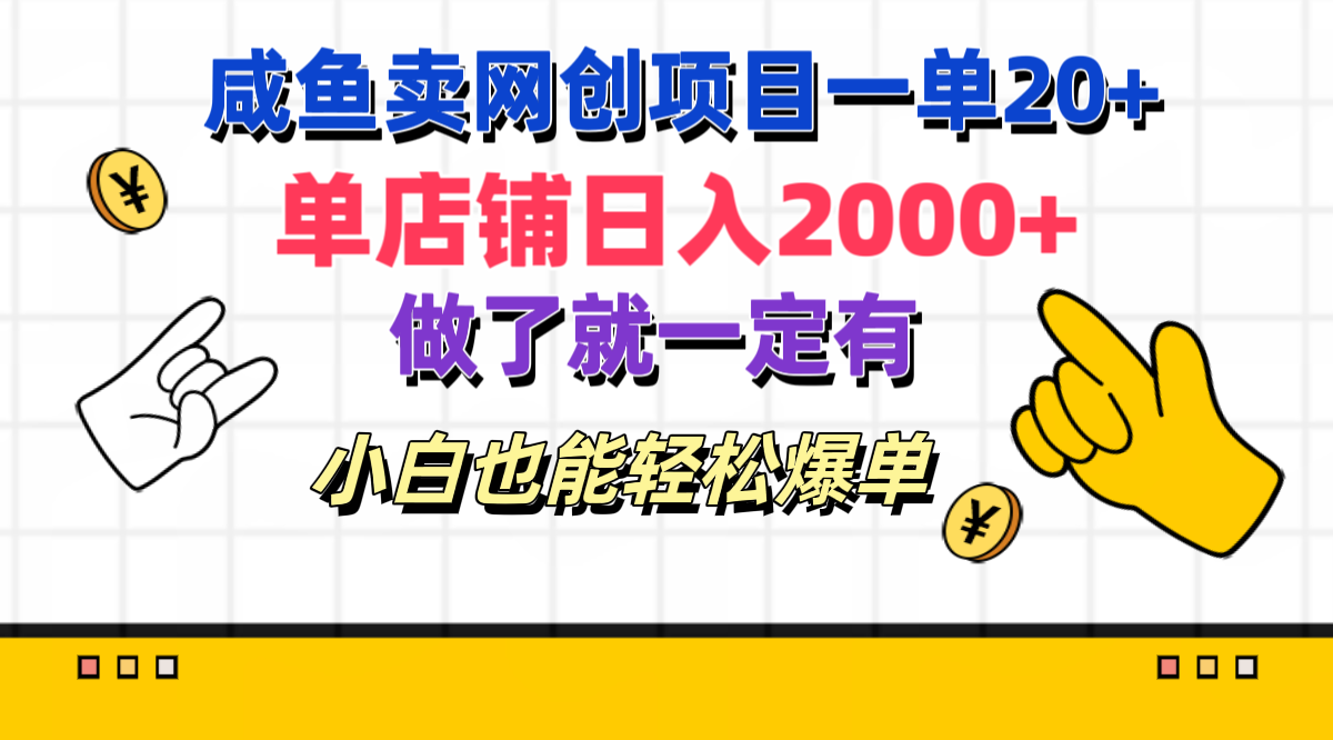 咸鱼卖网创项目一单20+，单店铺日入2000+，做了就一定有，小白也能轻松爆单-上品源码网