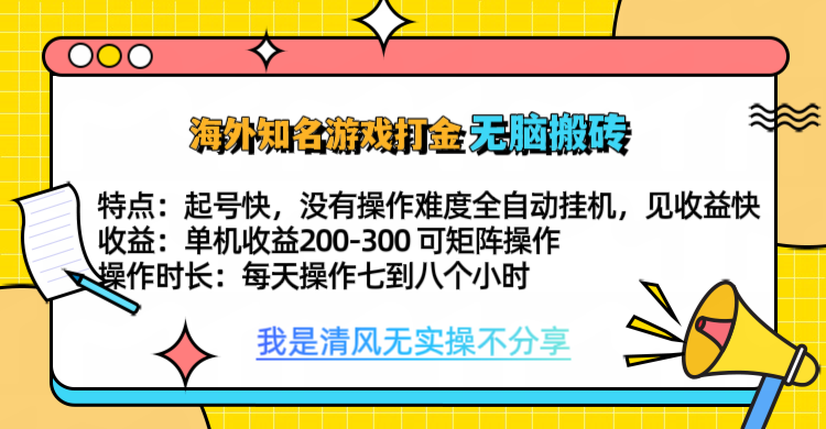 知名游戏打金，无脑搬砖单机收益200-300+  即做！即赚！当天见收益！-上品源码网