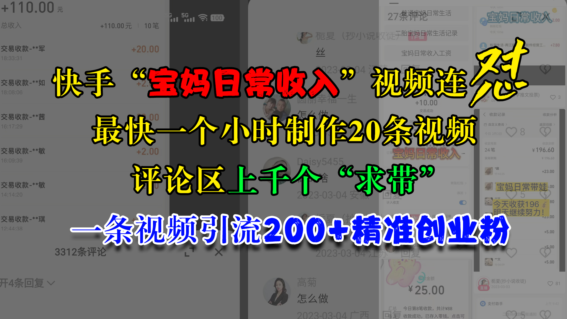 快手“宝妈日常收入”视频连怼，最快一个小时制作20条视频，评论区上千个“求带”，一条视频引流200+精准创业粉-上品源码网