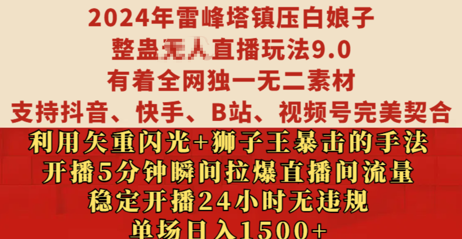 2024年雷峰塔镇压白娘子整蛊无人直播玩法9.0，有着全网独一无二素材，支持抖音、快手、B站、视频号完美契合，利用矢重闪光+狮子王暴击的手法，开播5分钟瞬间拉爆直播间流量，稳定开播24小时无违规，单场日入1500+-上品源码网