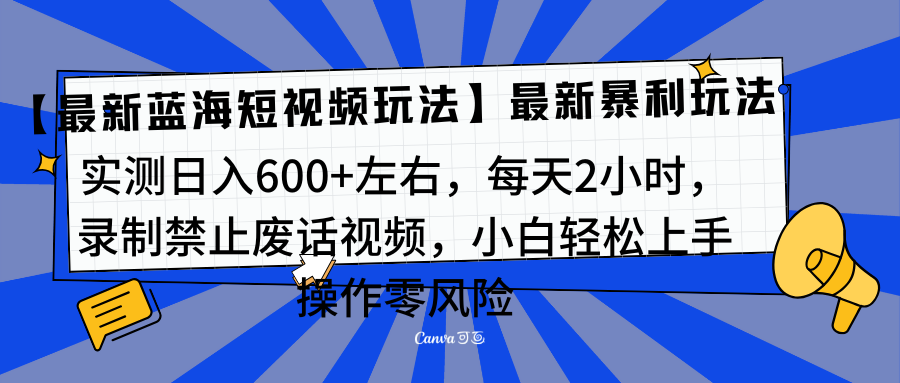 靠禁止废话视频变现，一部手机，最新蓝海项目，小白轻松月入过万！-上品源码网