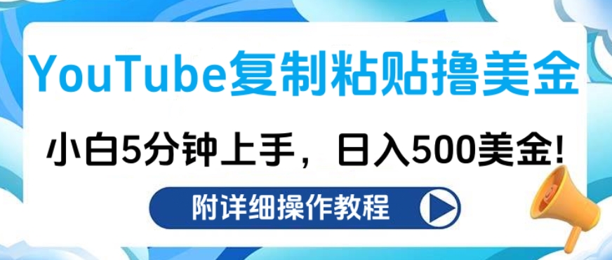 YouTube复制粘贴撸美金，小白5分钟上手，日入500美金!收入无上限!-上品源码网