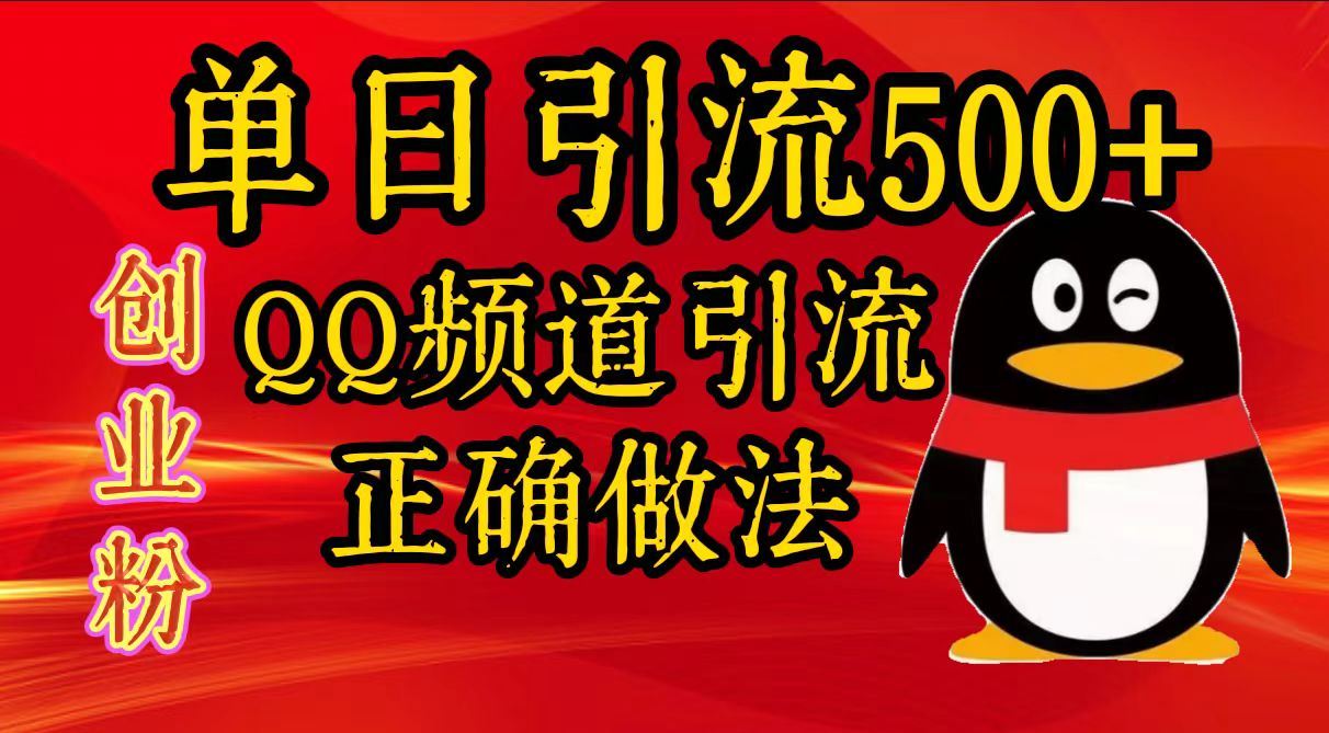 单日引流500+创业粉，QQ频道引流正确做法-上品源码网