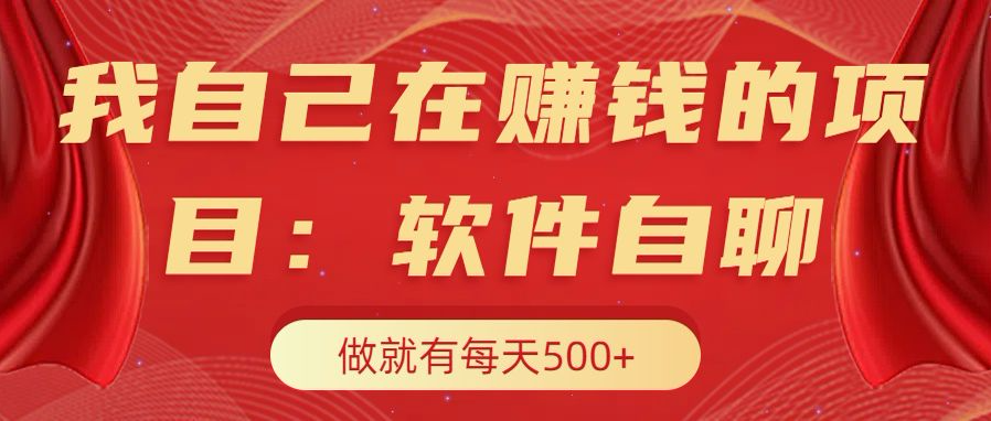 我自己在赚钱的项目，软件自聊不存在幸存者原则，做就有每天500+-上品源码网