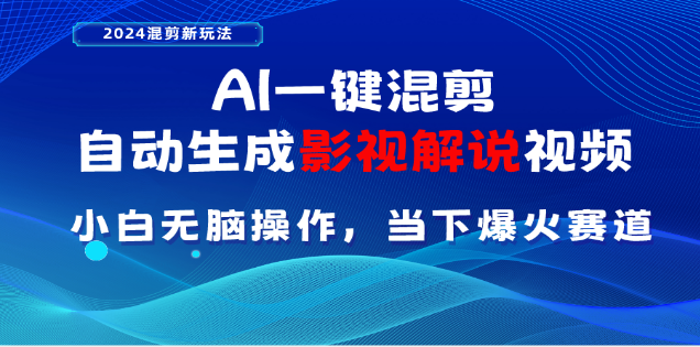 AI一键生成，原创影视解说视频，日入3000+-上品源码网