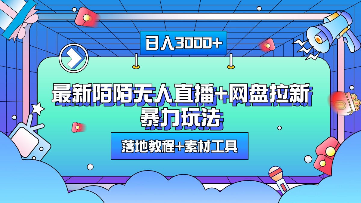 最新陌陌无人直播+网盘拉新暴力玩法，日入3000+，附带落地教程+素材工具-上品源码网