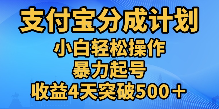 11月支付宝分成”暴力起号“搬运玩法-上品源码网