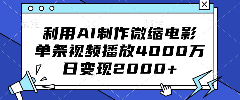 利用AI制作微缩电影，单条视频播放4000万，日变现2000+-上品源码网