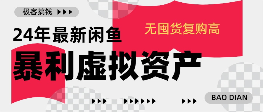 24年最新闲鱼暴利虚拟资产，无囤货复购高轻松日赚1000+，小白当日出单，快速变现-上品源码网