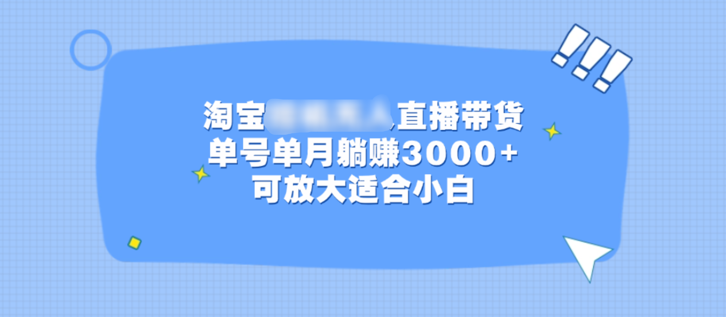 淘宝挂机无人直播带货，单号单月躺赚3000+，可放大适合小白-上品源码网