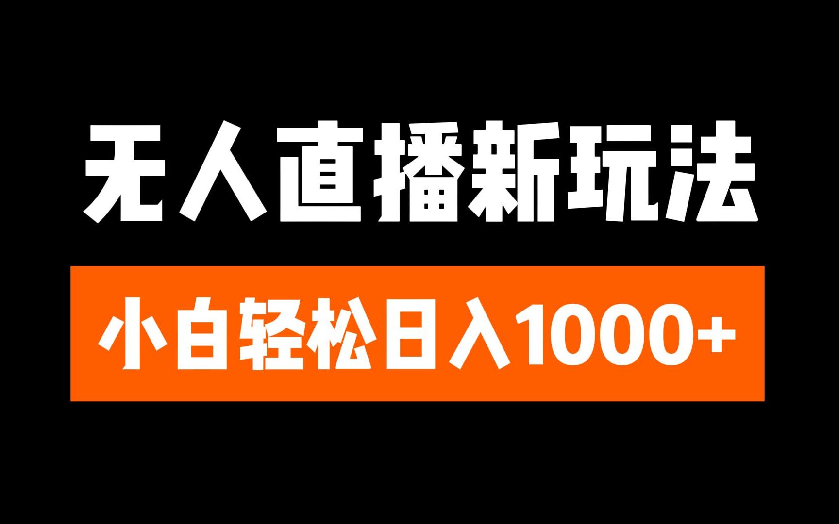 抖音无人直播3.0 挂机放故事 单机日入300+ 批量可放大-上品源码网