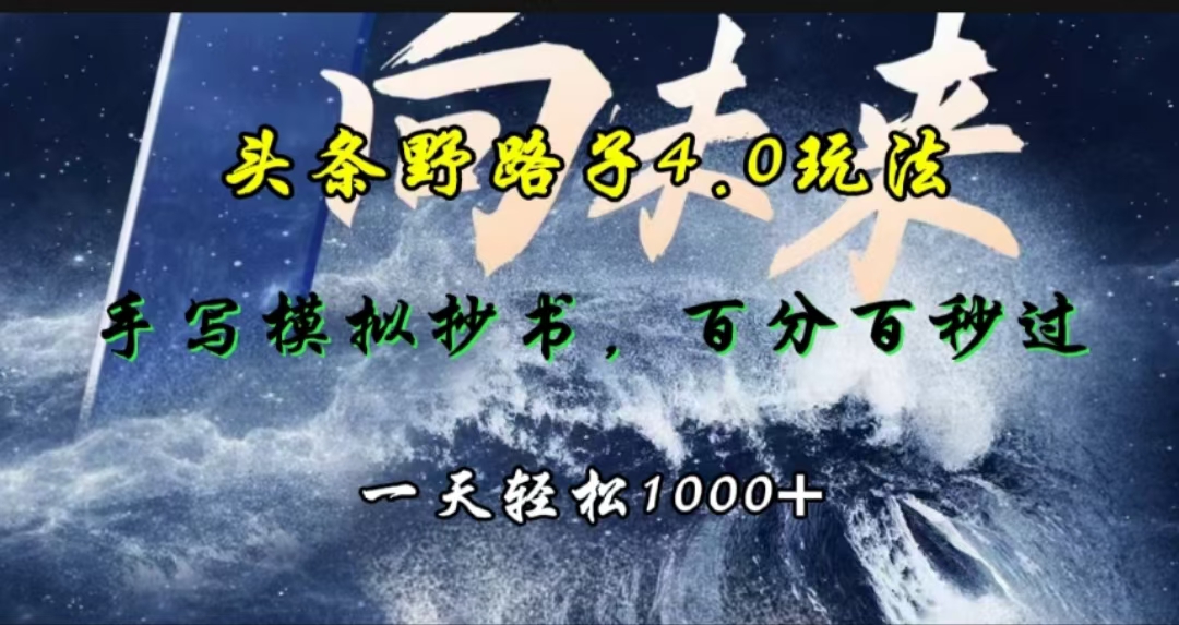 头条野路子4.0玩法，手写模拟器抄书，百分百秒过，一天轻松1000+-上品源码网