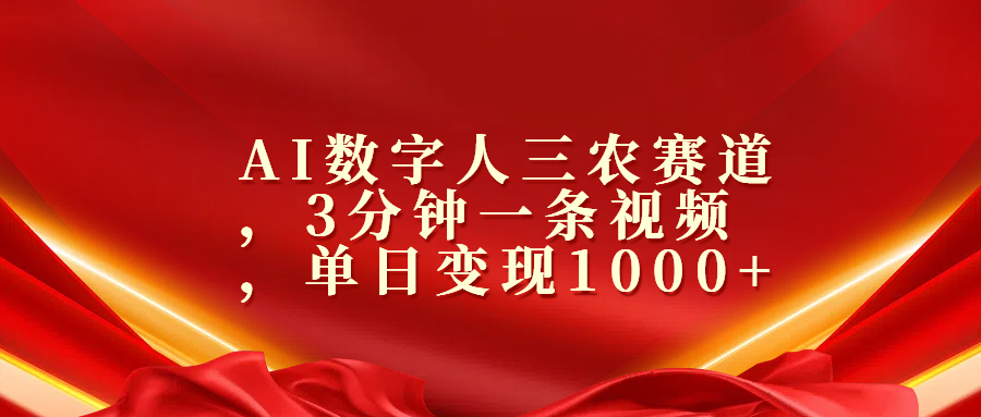 AI数字人三农赛道，3分钟一条视频，单日变现1000+-上品源码网