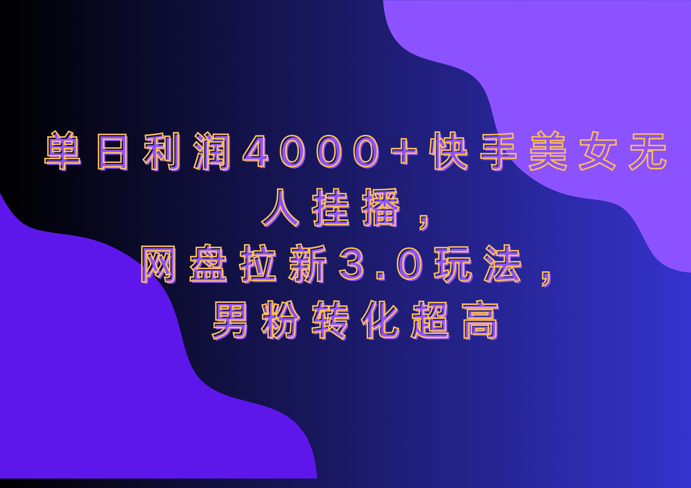 网盘拉新3.0玩法，男粉转化超高，单日利润4000+快手美女无人挂播-上品源码网