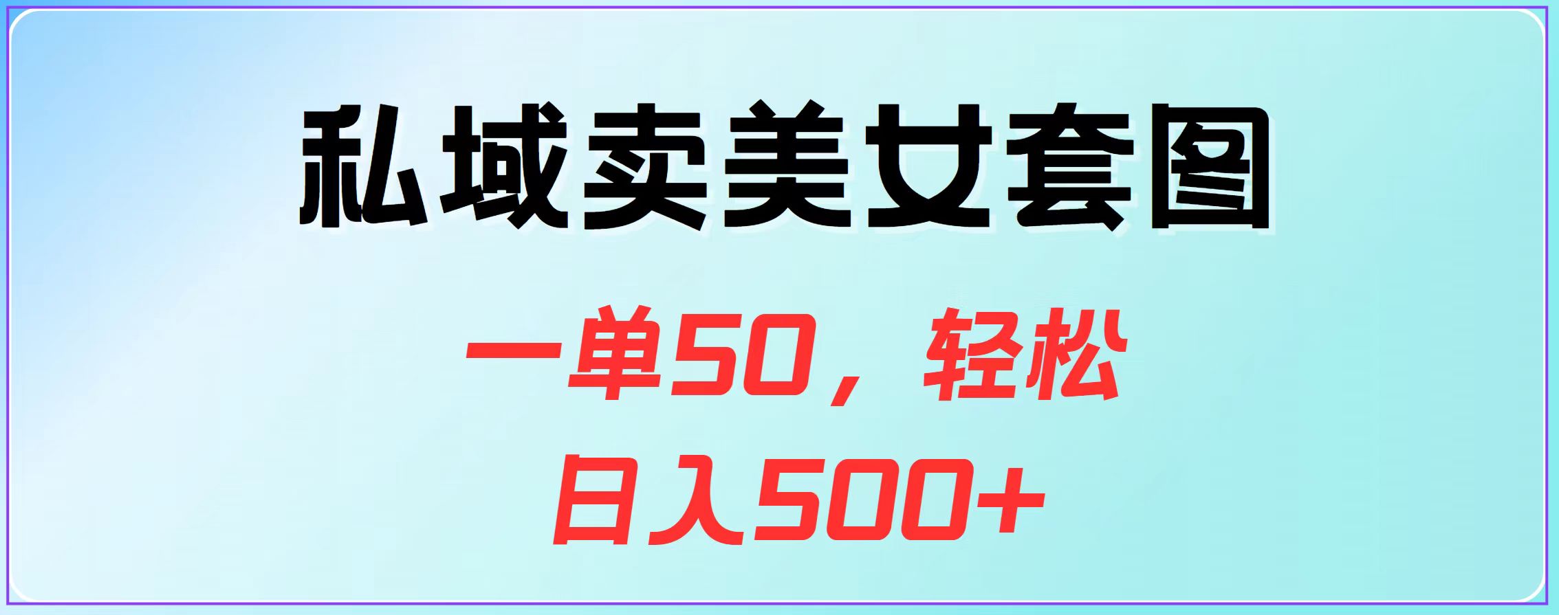 私域卖美女套图，一单50，轻松日入500+-上品源码网