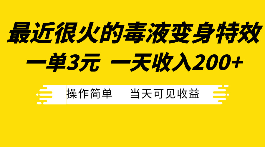 最近很火的毒液变身特效，一单3元一天收入200+，操作简单当天可见收益-上品源码网