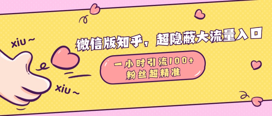 微信版知乎，超隐蔽流量入口，一小时引流100人，粉丝质量超高-上品源码网