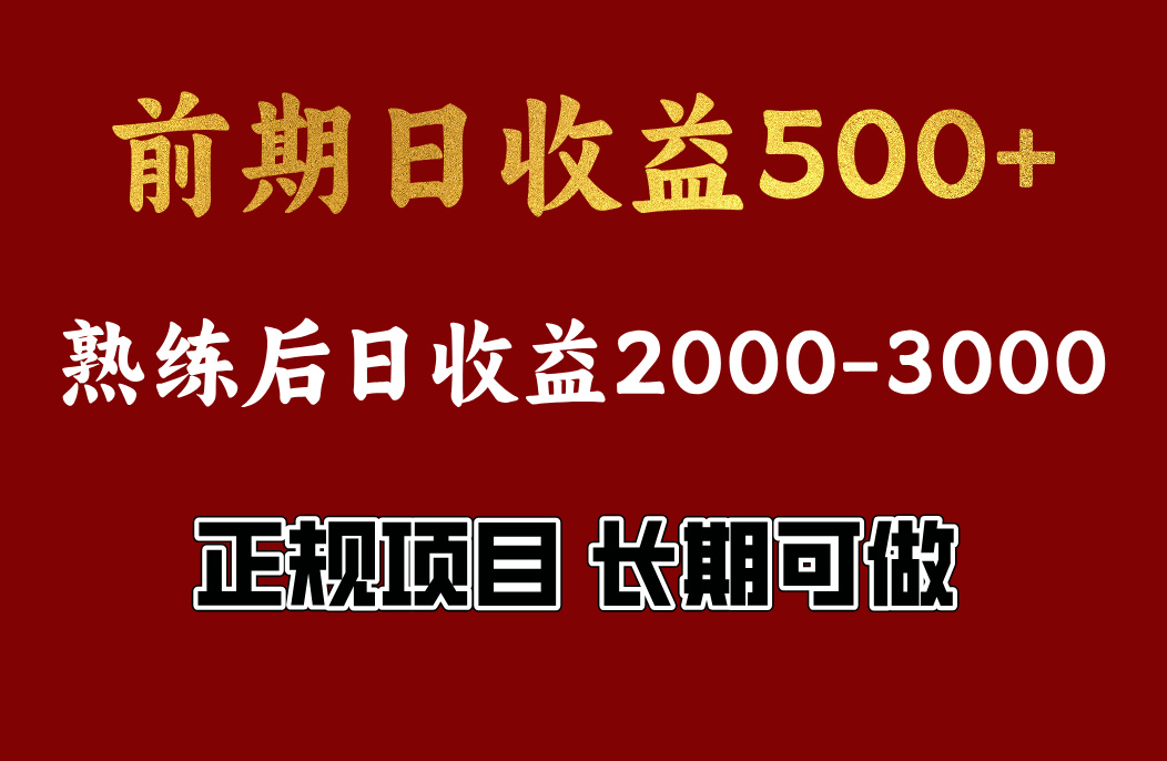 前期日收益500，熟悉后日收益2000左右，正规项目，长期能做，兼职全职都行-上品源码网