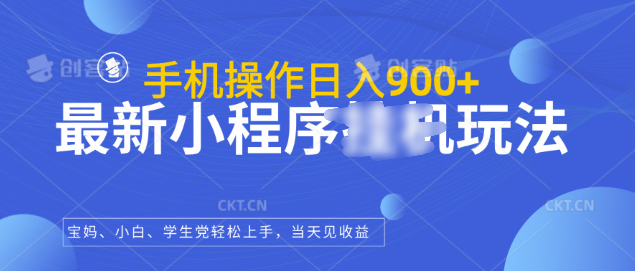 最新小程序挂机玩法，手机操作日入900+，操作简单，当天见收益-上品源码网