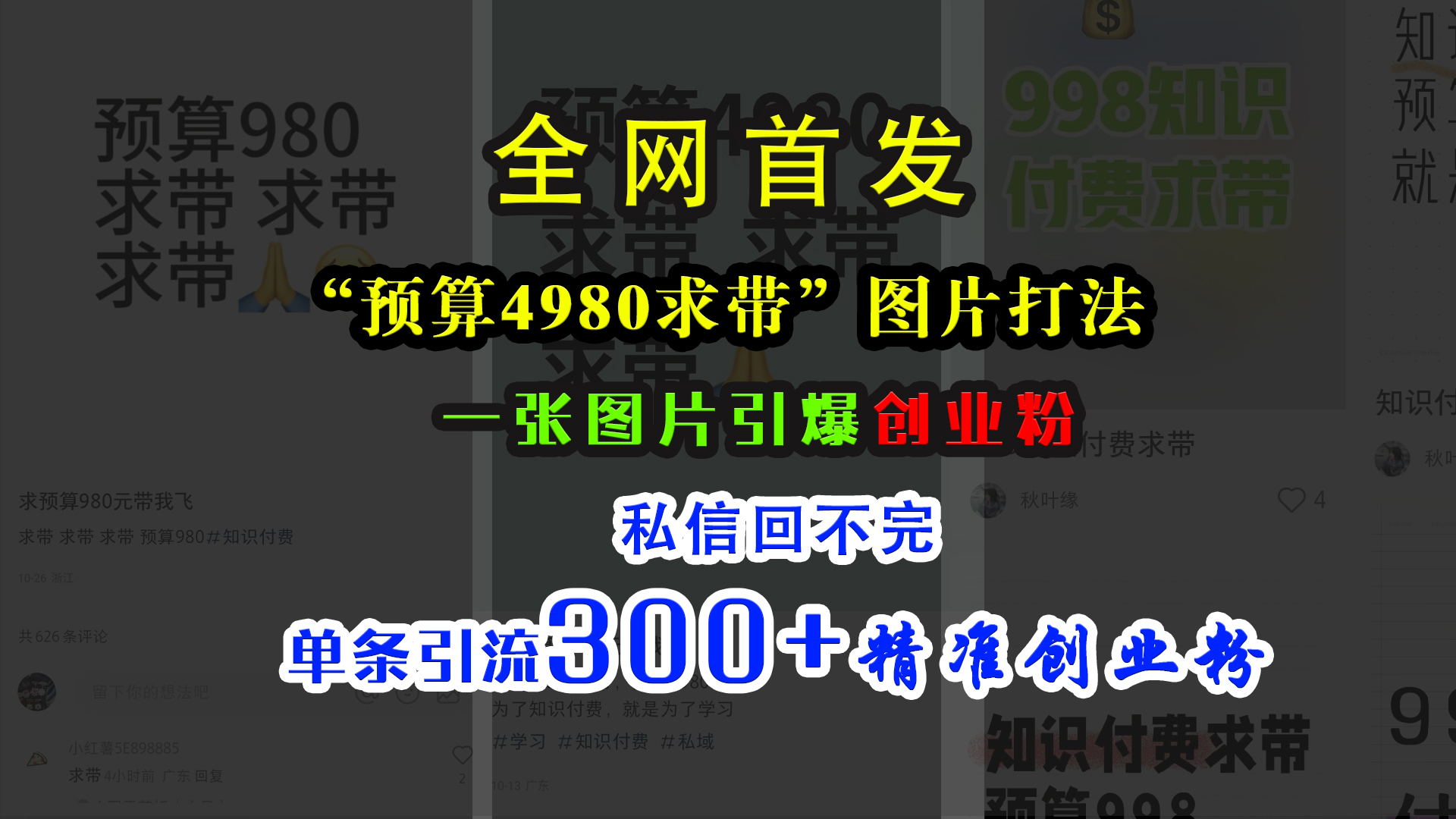 小红书“预算4980带我飞”图片打法，一张图片引爆创业粉，私信回不完，单条引流300+精准创业粉-上品源码网