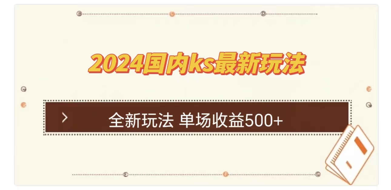 ks最新玩法，通过直播新玩法撸礼物，单场收益500+-上品源码网