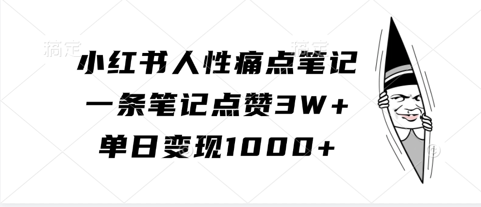 小红书人性痛点笔记，单日变现1000+，一条笔记点赞3W+-上品源码网