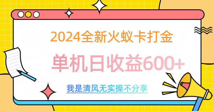 2024全新火蚁卡打金，单机日收益600+-上品源码网