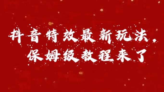 外面卖1980的项目，抖音特效最新玩法，保姆级教程，今天他来了-上品源码网