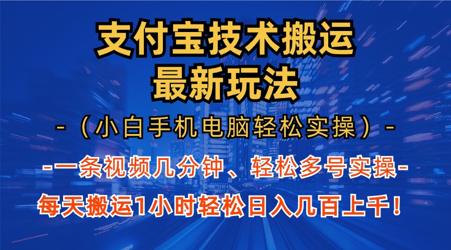 支付宝分成搬运“最新玩法”（小白手机电脑轻松实操1小时）日入几百上千！-上品源码网