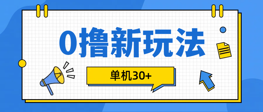 0撸玩法，单机每天30+-上品源码网