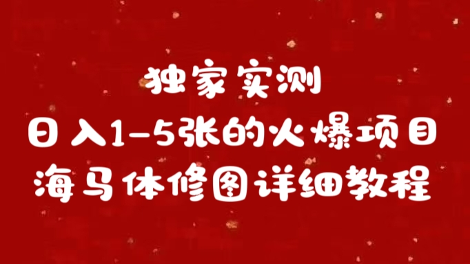 独家实测日入1-5张海马体修图    详细教程-上品源码网