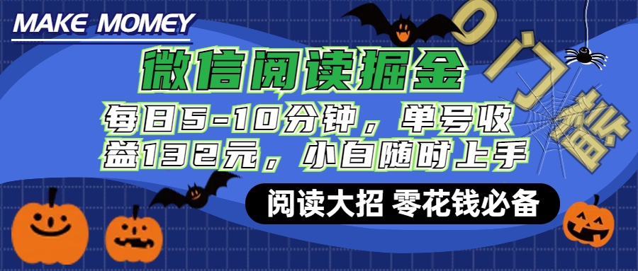 微信阅读新玩法，每日仅需5-10分钟，单号轻松获利132元，零成本超简单，小白也能快速上手赚钱-上品源码网