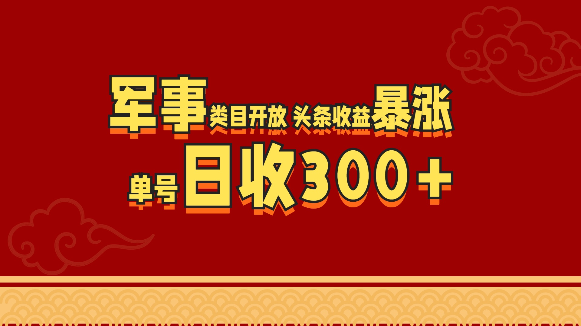 军事类目开放 头条收益暴涨 单号日收300+-上品源码网