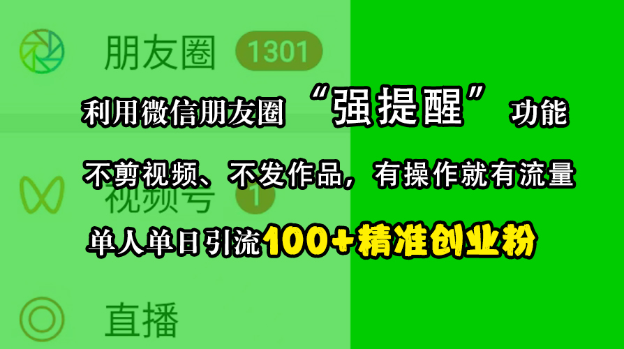 利用微信朋友圈“强提醒”功能，引流精准创业粉，不剪视频、不发作品，有操作就有流量，单人单日引流100+创业粉-上品源码网