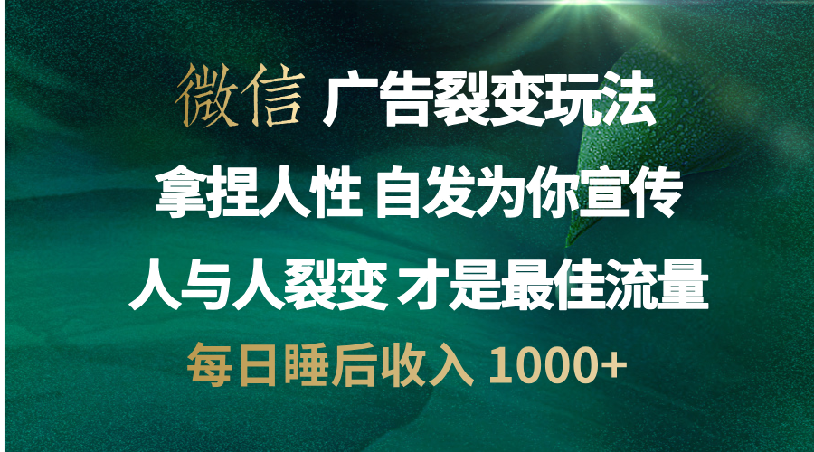 微信广告裂变法 操控人性 自发为你免费宣传 人与人的裂变才是最佳流量 单日睡后收入 1000+-上品源码网