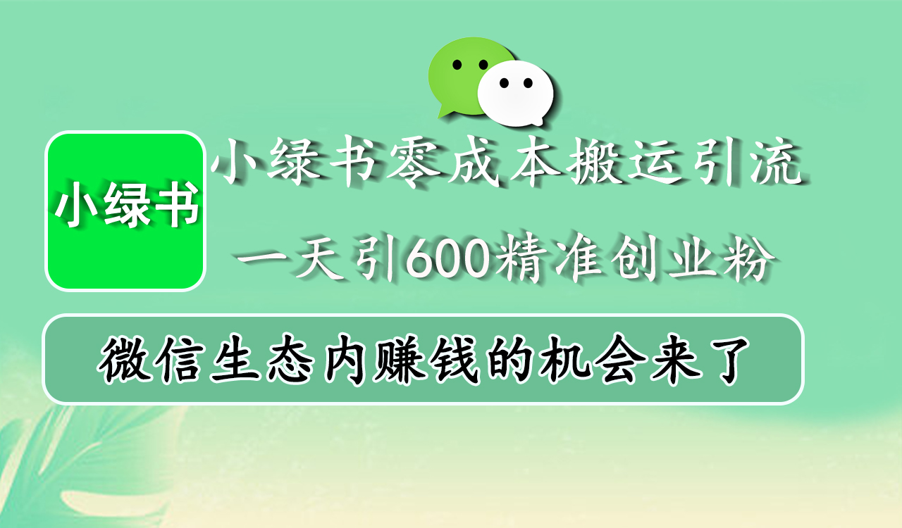 小绿书零成本搬运引流，一天引600精准创业粉，微信生态内赚钱的机会来了-上品源码网