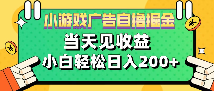 11月小游戏广告自撸掘金流，当天见收益，小白也能轻松日入200＋-上品源码网