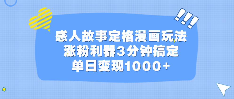 感人故事定格漫画玩法，涨粉利器3分钟搞定，单日变现1000+-上品源码网