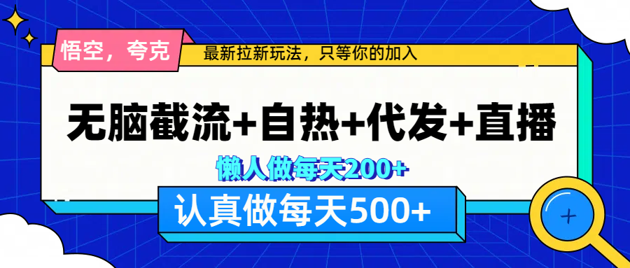 悟空、夸克拉新，无脑截流+自热+代发+直播，日入500+-上品源码网