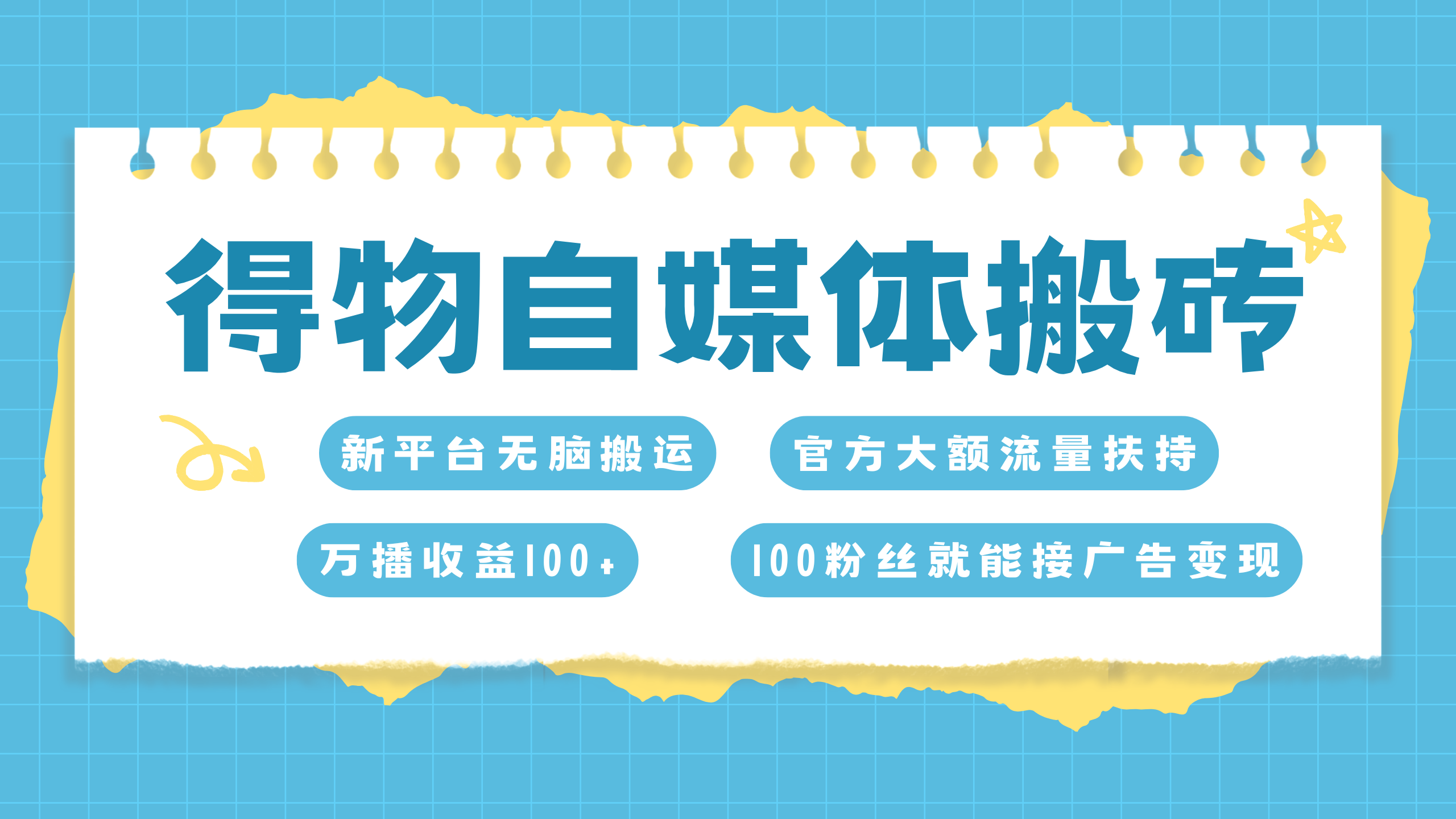 得物搬运新玩法，7天搞了6000+-上品源码网