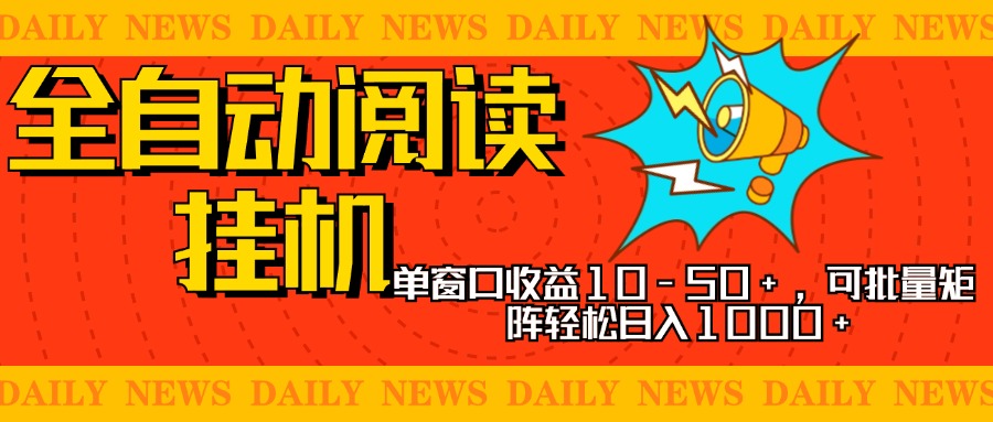 全自动阅读挂机，单窗口10-50+，可批量矩阵轻松日入1000+，新手小白秒上手-上品源码网