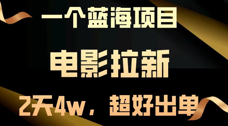 电影拉新两天搞了近4w，超好出单，直接起飞【蓝海项目】-上品源码网