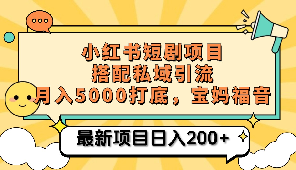 小红书短剧搬砖项目+打造私域引流， 搭配短剧机器人0成本售卖边看剧边赚钱，宝妈福音-上品源码网