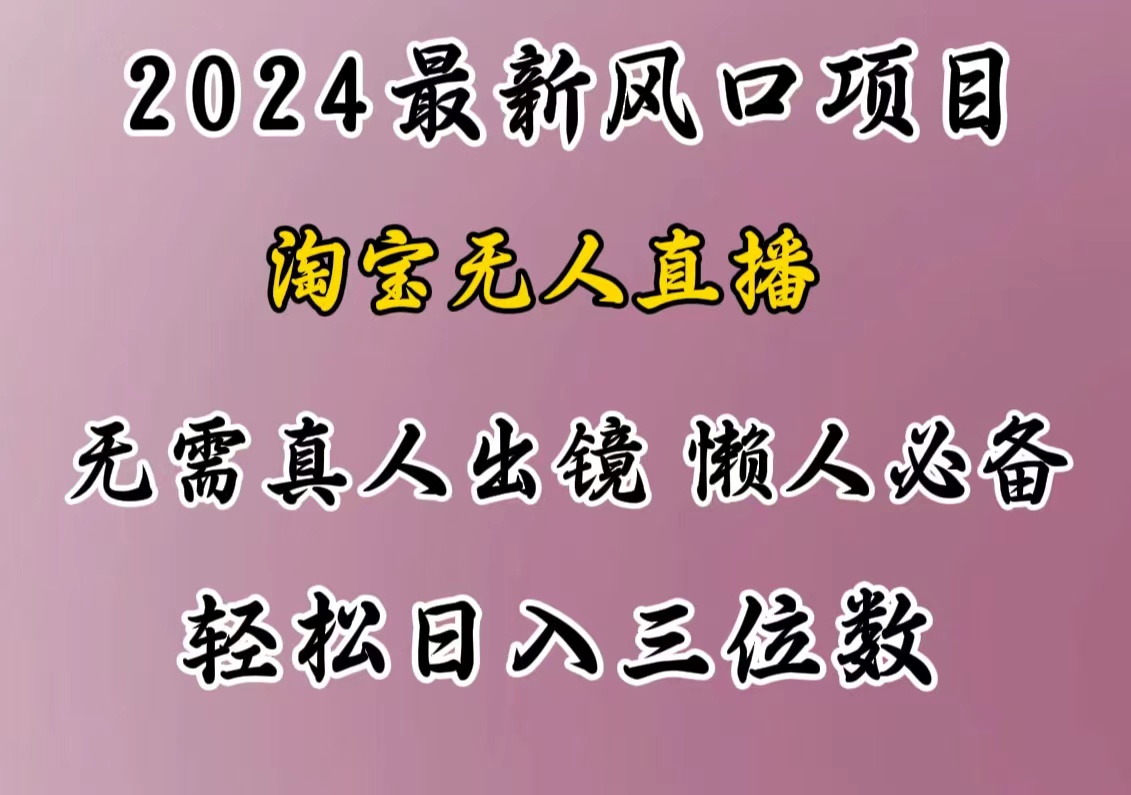 最新风口项目，淘宝无人直播，懒人必备，小白也可轻松日入三位数-上品源码网