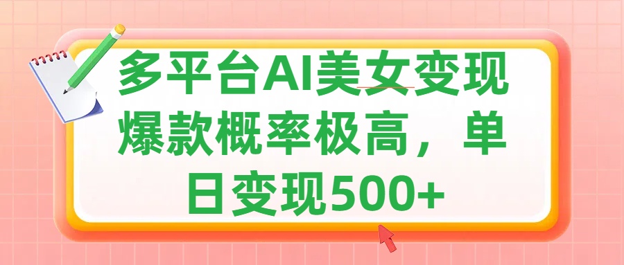 利用AI美女变现，可多平台发布赚取多份收益，小白轻松上手，单日收益500+，出爆款视频概率极高-上品源码网