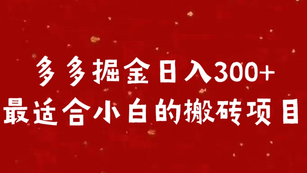 多多掘金日入300 +最适合小白的搬砖项目-上品源码网