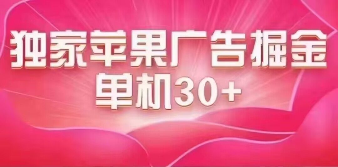 最新苹果系统独家小游戏刷金 单机日入30-50 稳定长久吃肉玩法-上品源码网