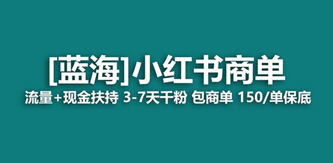 最强蓝海项目，小红书商单！长期稳定，7天变现，商单分配，月入过万-上品源码网